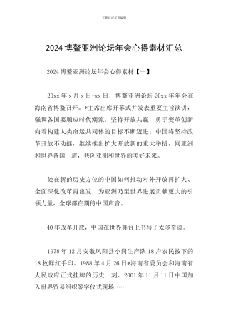 2024博鳌亚洲论坛年会心得素材汇总