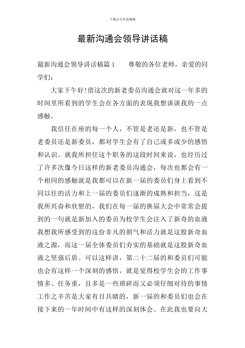 最新交流会领导讲话稿_第1页