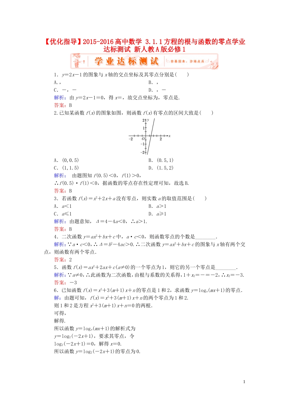 高中数学 3.1.1方程的根与函数的零点学业达标测试 新人教A版必修1-新人教A版高一必修1数学试题_第1页