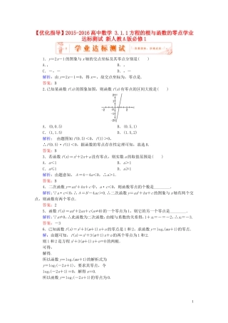 高中数学 3.1.1方程的根与函数的零点学业达标测试 新人教A版必修1-新人教A版高一必修1数学试题
