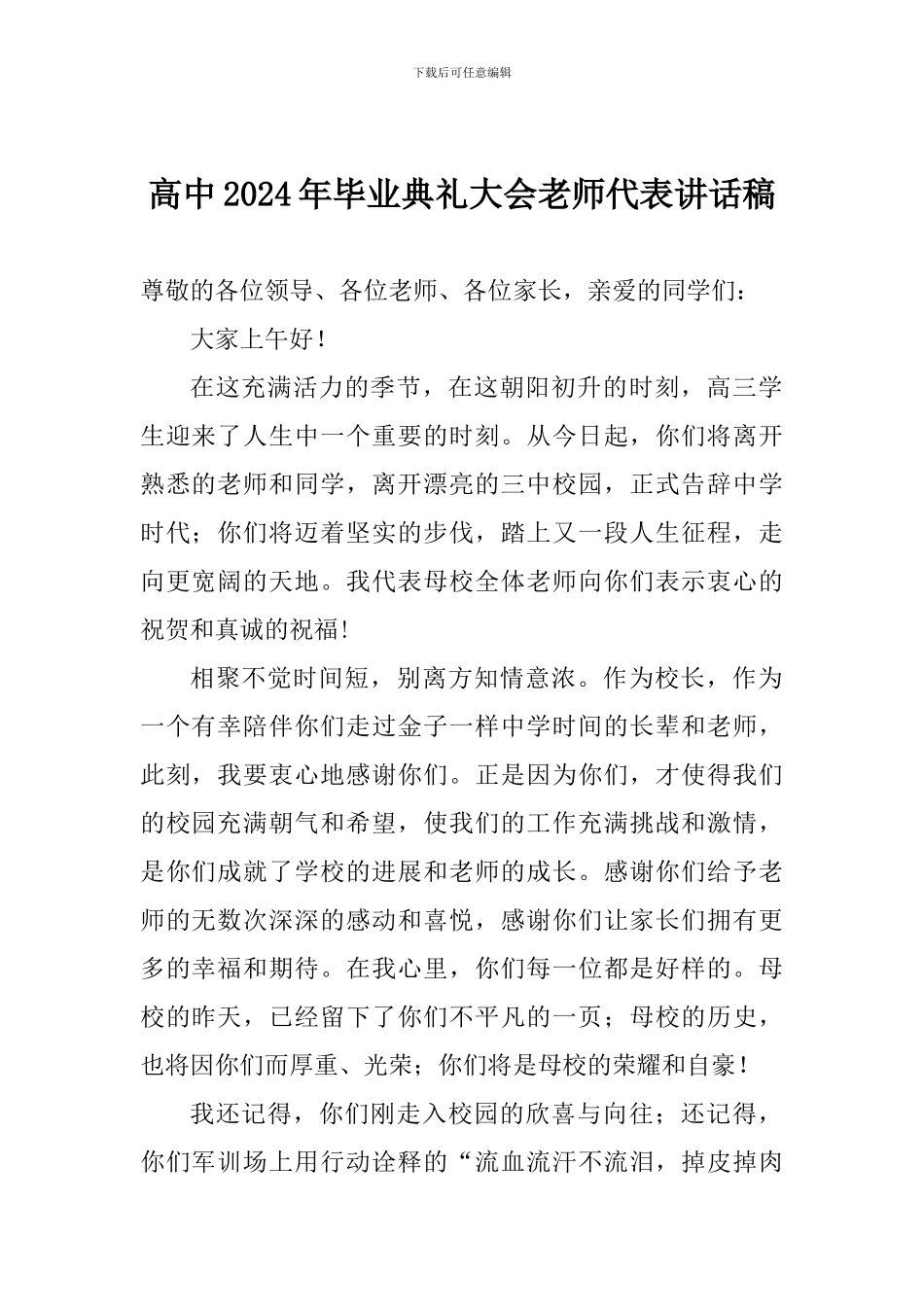 高中2024年毕业典礼大会教师代表讲话稿_第1页
