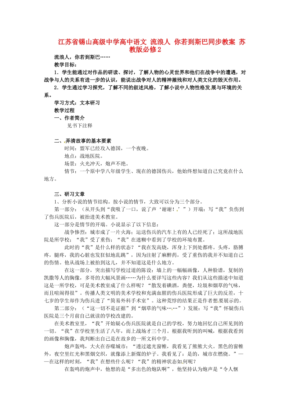 江苏省锡山高级中学高中语文 流浪人 你若到斯巴同步教案 苏教版必修2_第1页