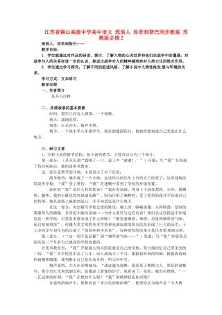 江苏省锡山高级中学高中语文 流浪人 你若到斯巴同步教案 苏教版必修2