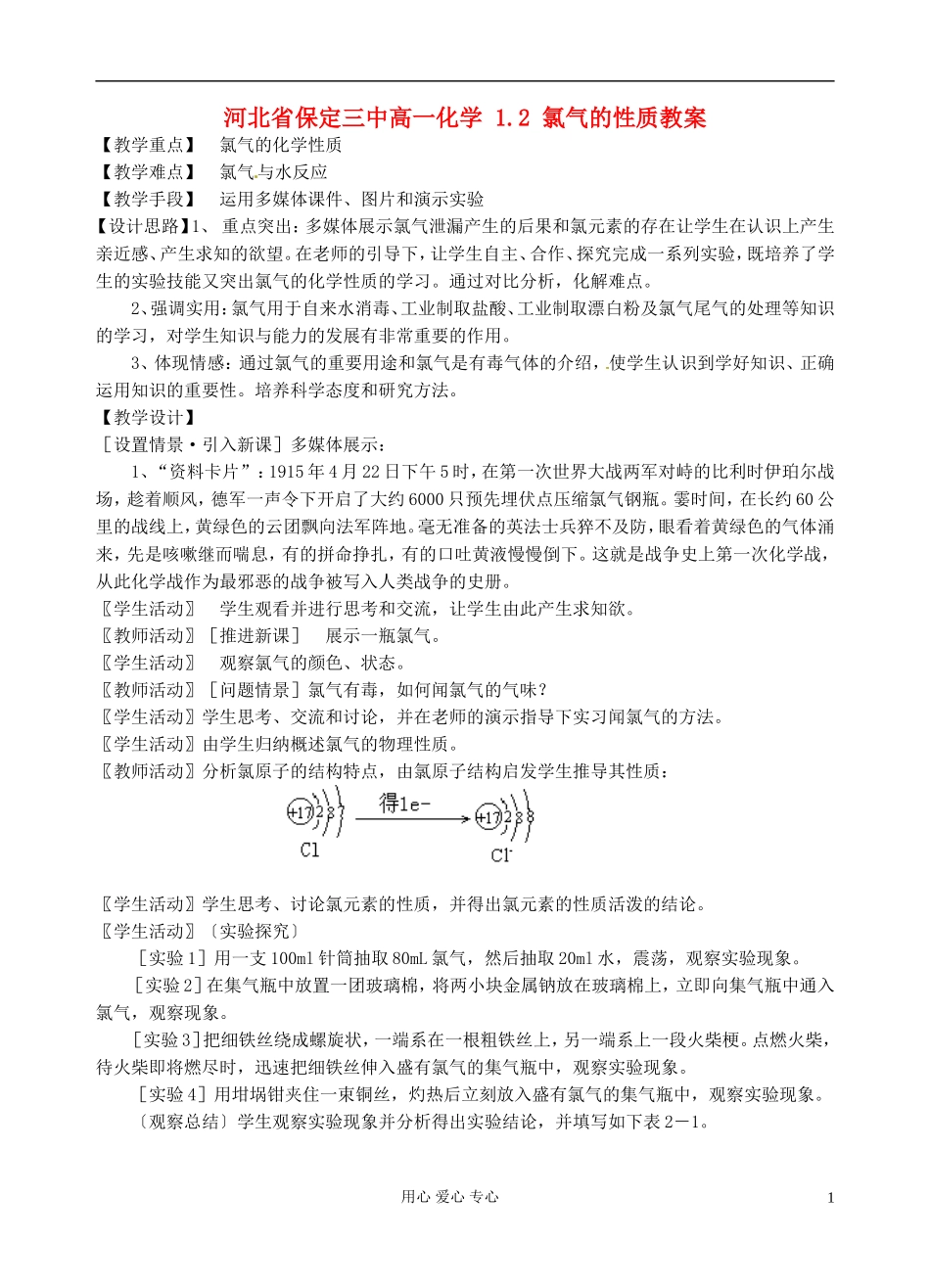 河北省保定三中高一化学 1.2 氯气的性质教案_第1页
