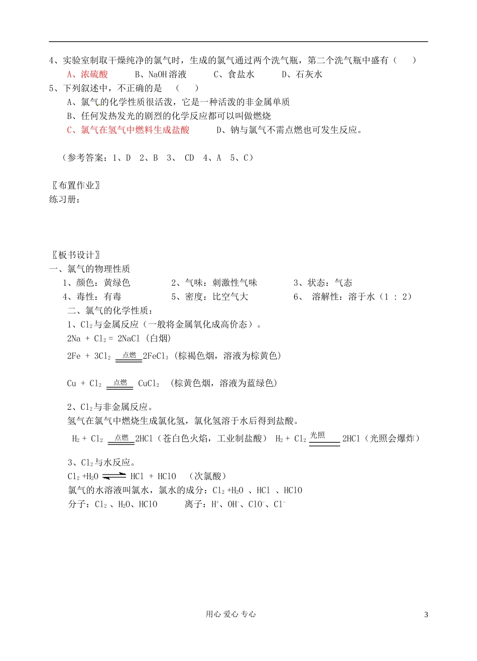 河北省保定三中高一化学 1.2 氯气的性质教案_第3页