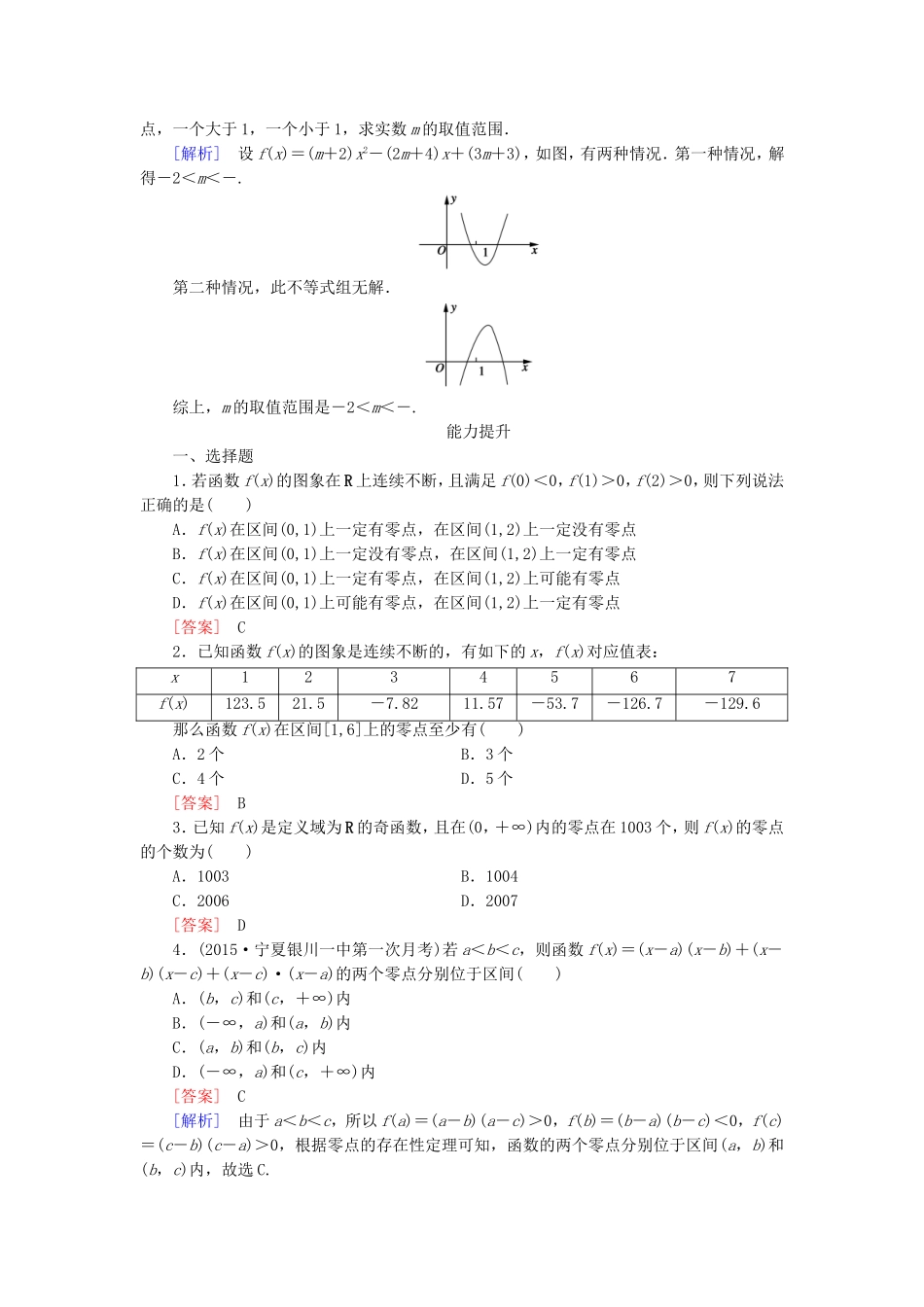 高中数学 3.1.1方程的根与函数的零点同步测试 新人教A版必修1-新人教A版高一必修1数学试题_第3页