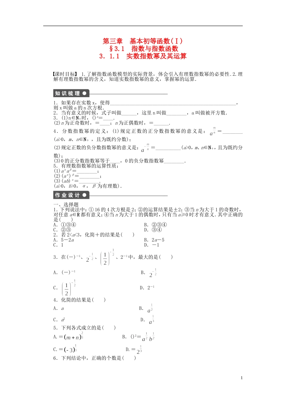 高中数学 3.1.1实数指数幂及其运算课时作业 新人教A版必修1-新人教A版高一必修1数学试题_第1页