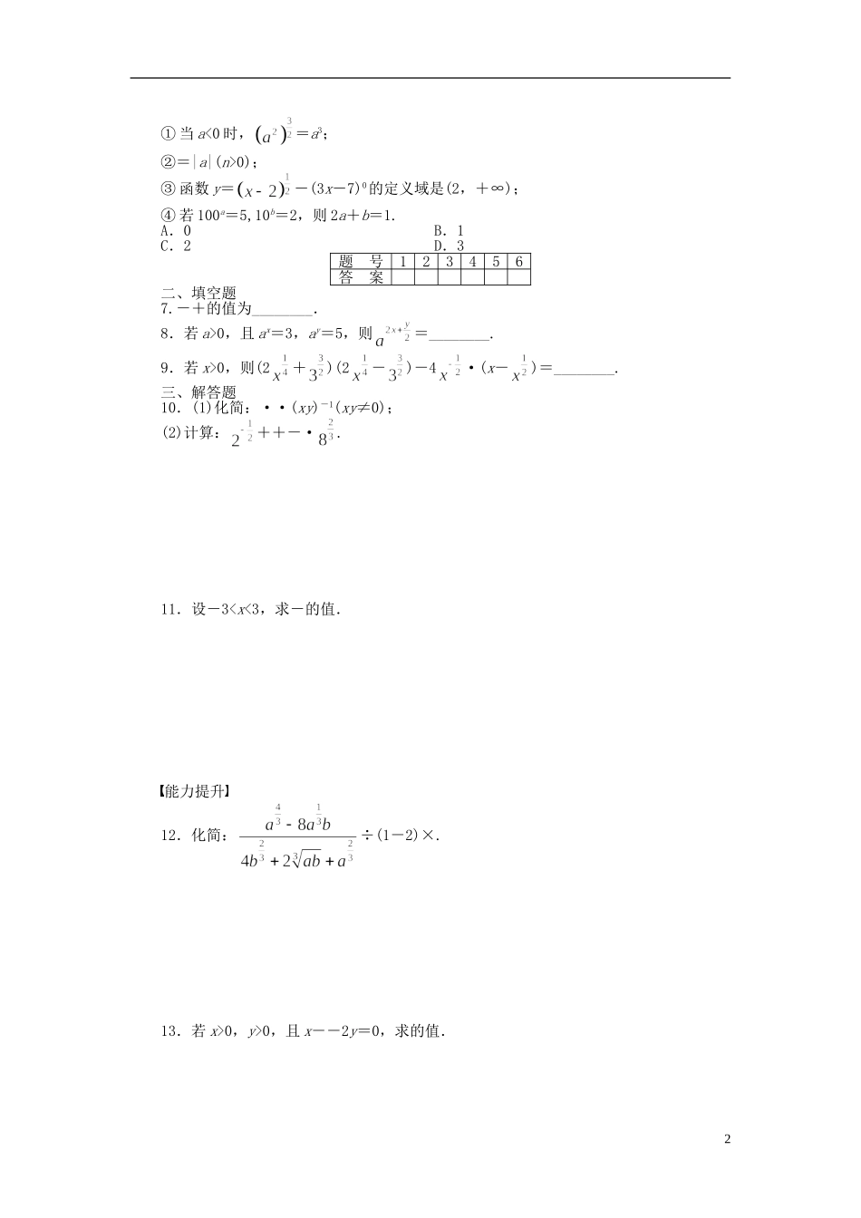 高中数学 3.1.1实数指数幂及其运算课时作业 新人教A版必修1-新人教A版高一必修1数学试题_第2页