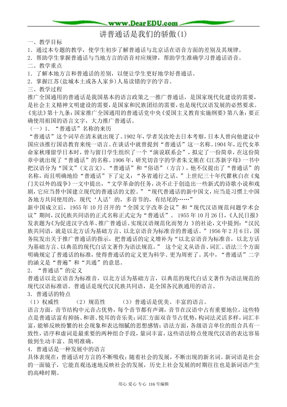 高中语文讲普通话是我们的骄傲教案1(1)苏教版 选修3_第1页