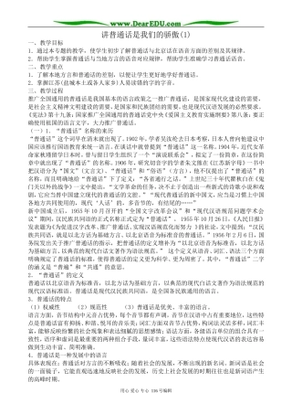 高中语文讲普通话是我们的骄傲教案1(1)苏教版 选修3