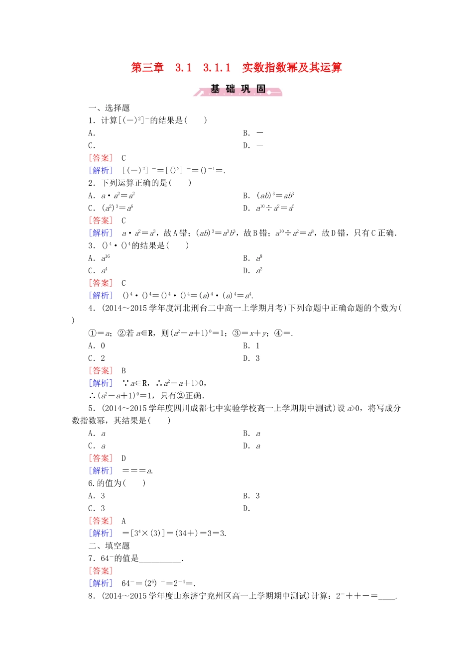 高中数学 3.1.1实数指数幂及其运算同步检测 新人教B版必修1-新人教B版高一必修1数学试题_第1页