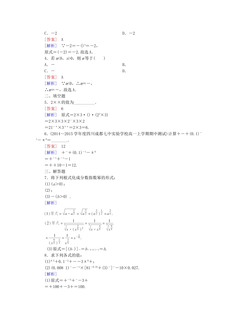 高中数学 3.1.1实数指数幂及其运算同步检测 新人教B版必修1-新人教B版高一必修1数学试题_第3页