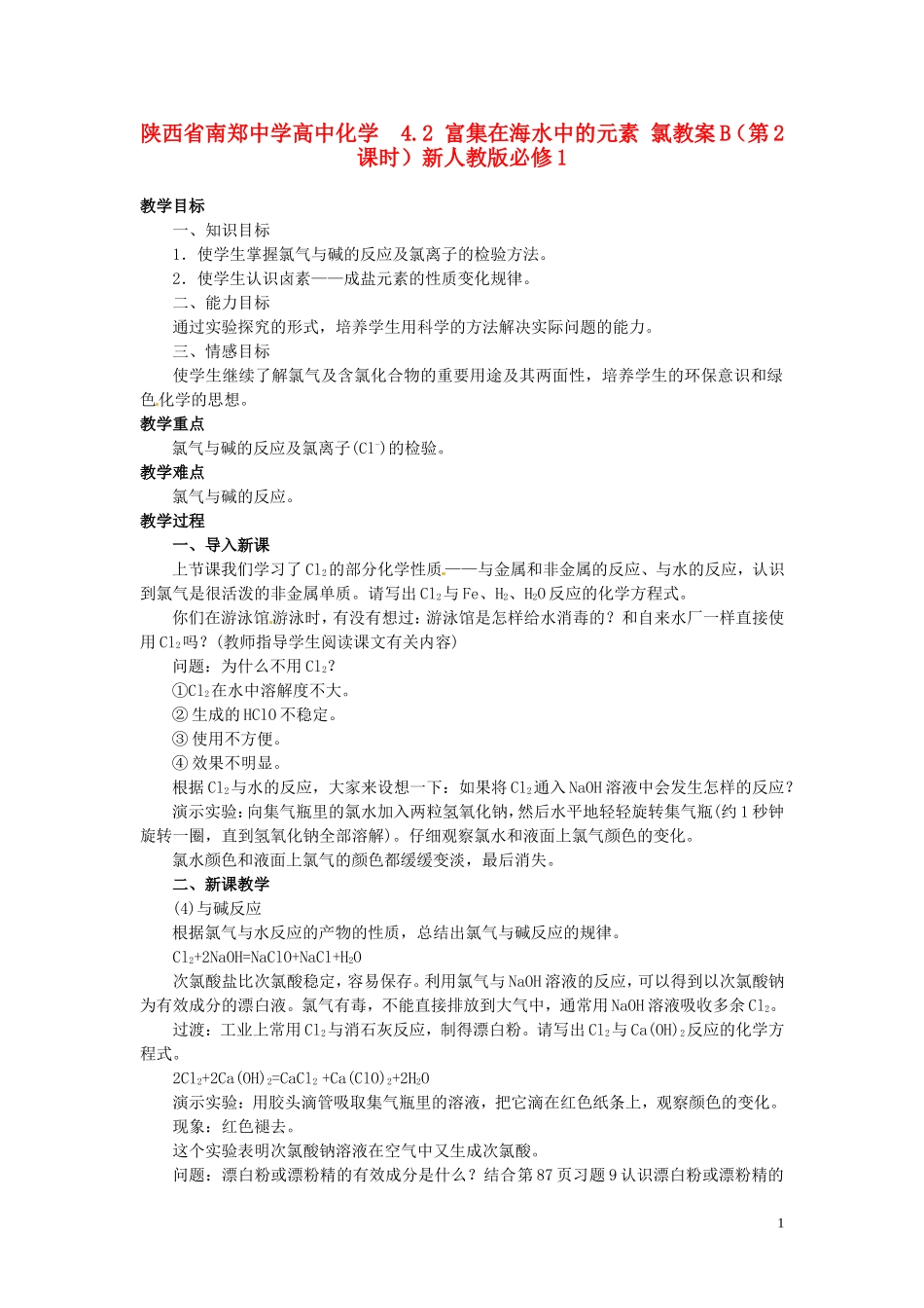 陕西省南郑中学高中化学 4.2 富集在海水中的元素 氯教案B（第2课时）新人教版必修1_第1页