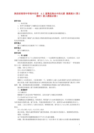 陕西省南郑中学高中化学 4.2 富集在海水中的元素 氯教案B（第2课时）新人教版必修1