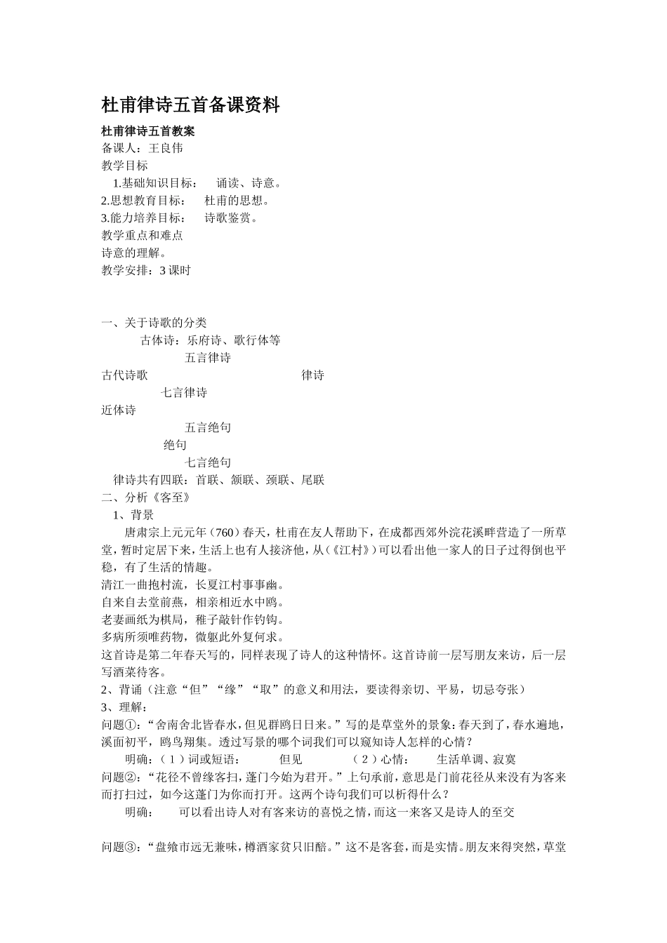 高中语文人教版第五册杜甫律诗五首 备课资料_第1页