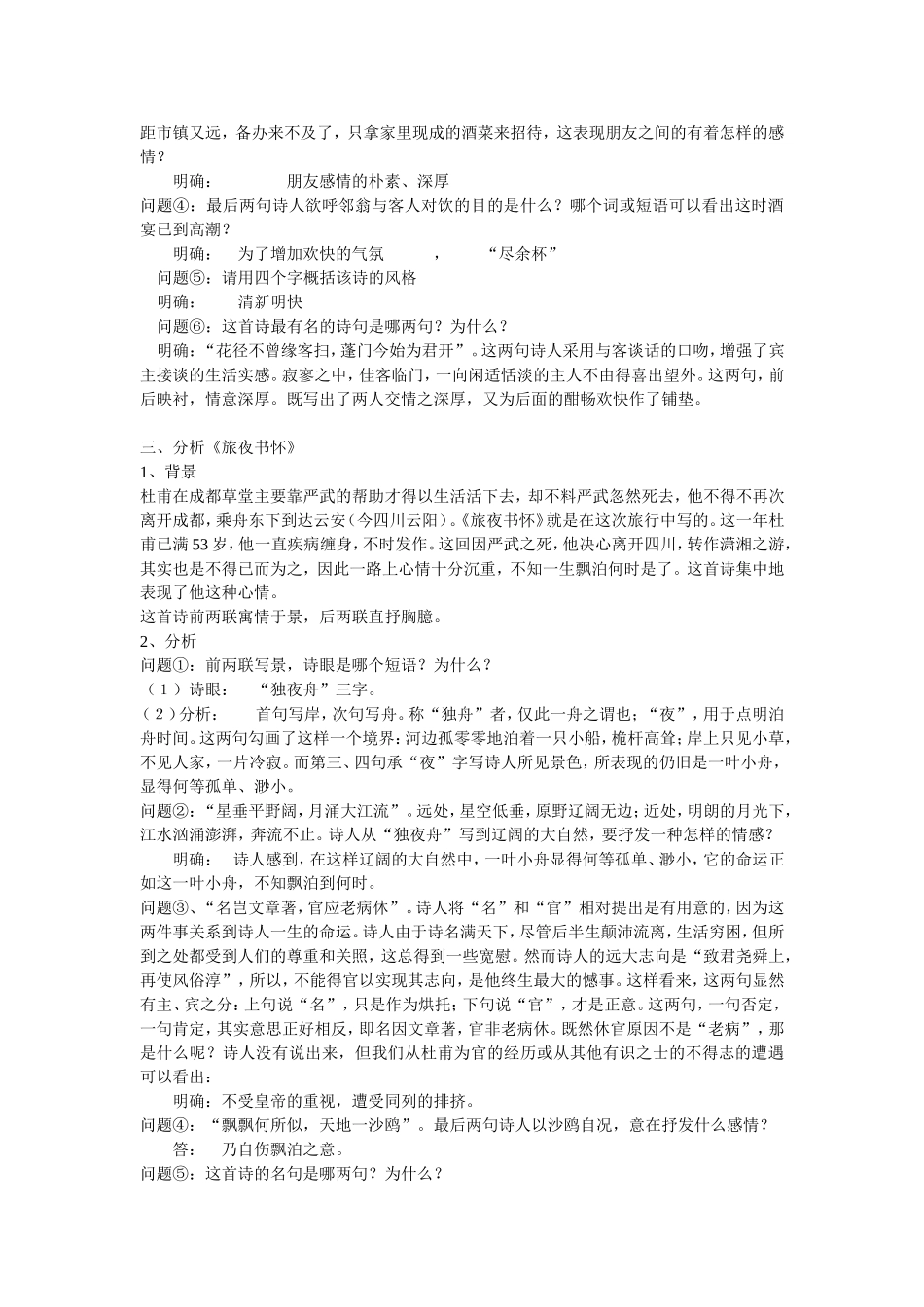 高中语文人教版第五册杜甫律诗五首 备课资料_第2页