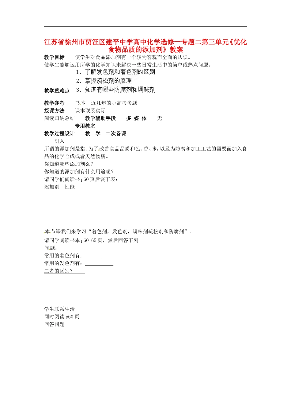 江苏省徐州市贾汪区建平中学高中化学 专题二第三单元《优化食物品质的添加剂》教案 苏教版选修1_第1页