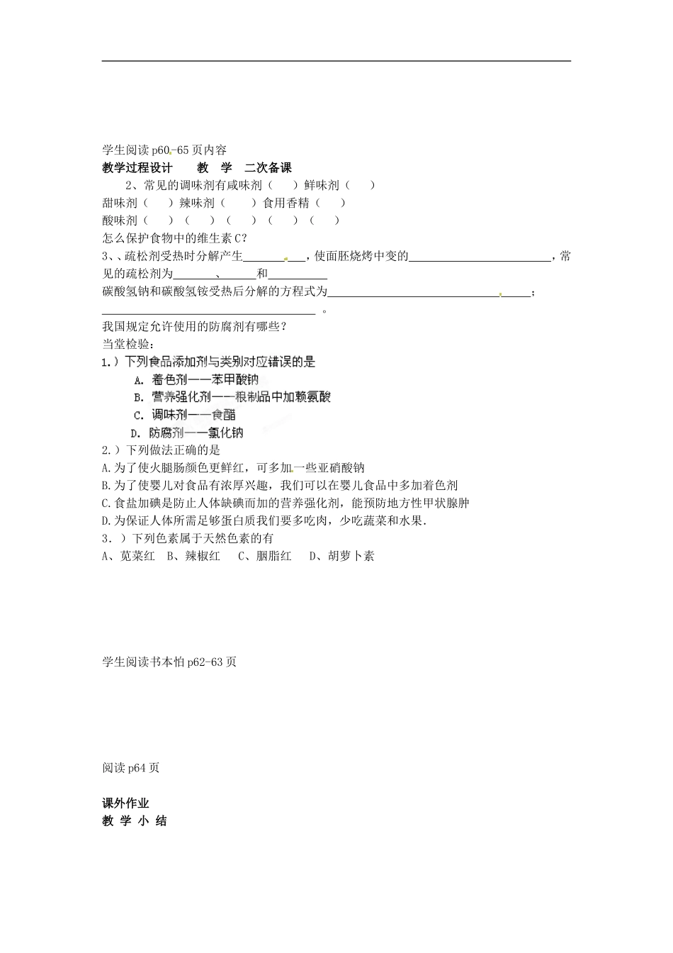 江苏省徐州市贾汪区建平中学高中化学 专题二第三单元《优化食物品质的添加剂》教案 苏教版选修1_第2页