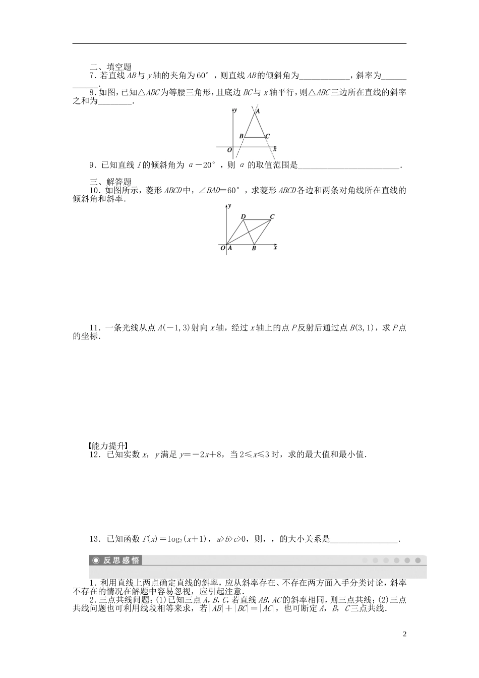 高中数学 3.1.1倾斜角与斜率课时作业 新人教A版必修2-新人教A版高一必修2数学试题_第2页