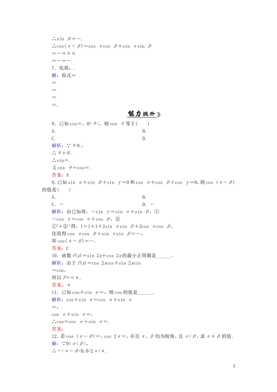 高中数学 3.1.1两角差的余弦公式课时跟踪检测 新人教A版必修4-新人教A版高一必修4数学试题_第2页