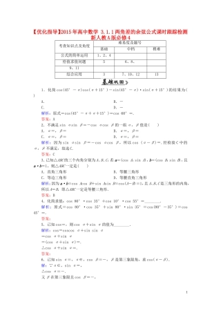 高中数学 3.1.1两角差的余弦公式课时跟踪检测 新人教A版必修4-新人教A版高一必修4数学试题