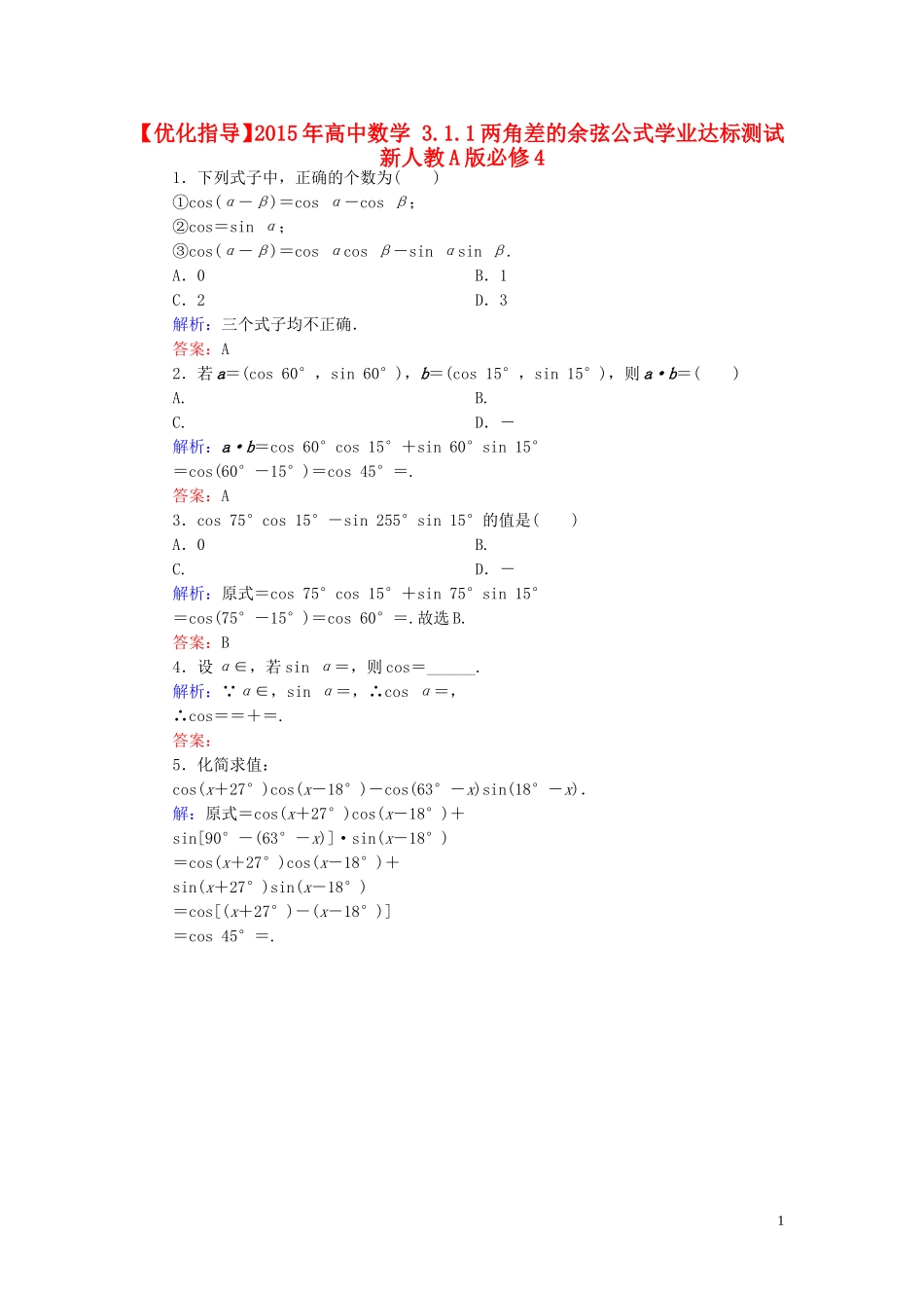 高中数学 3.1.1两角差的余弦公式学业达标测试 新人教A版必修4-新人教A版高一必修4数学试题_第1页