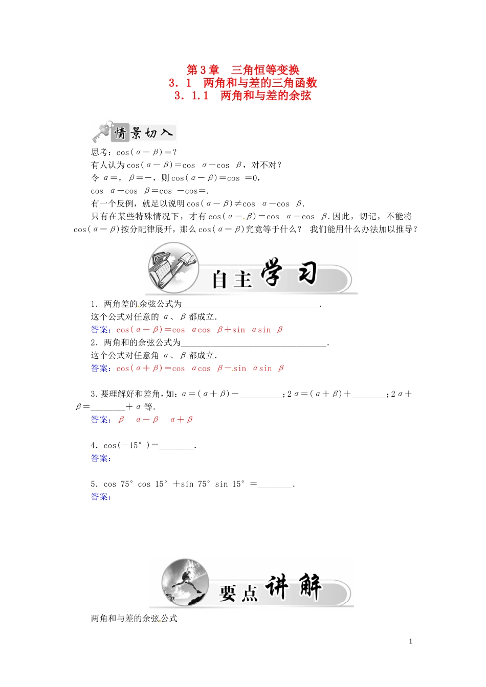 高中数学 3.1.1两角和与差的余弦练习（含解析）苏教版必修4-苏教版高一必修4数学试题_第1页