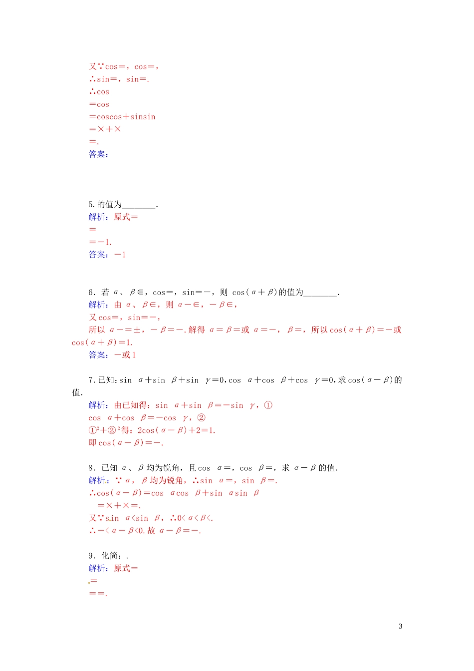 高中数学 3.1.1两角和与差的余弦练习（含解析）苏教版必修4-苏教版高一必修4数学试题_第3页