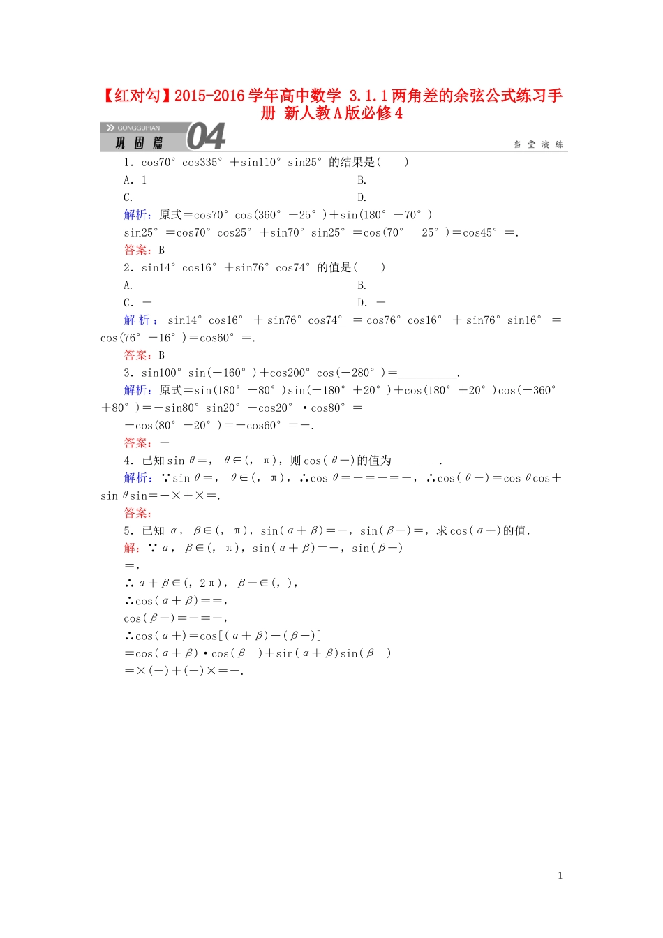 高中数学 3.1.1两角差的余弦公式练习手册 新人教A版必修4-新人教A版高一必修4数学试题_第1页
