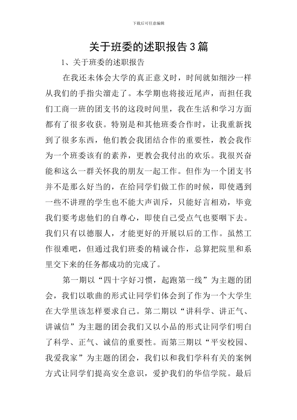 关于班委的述职报告3篇_第1页