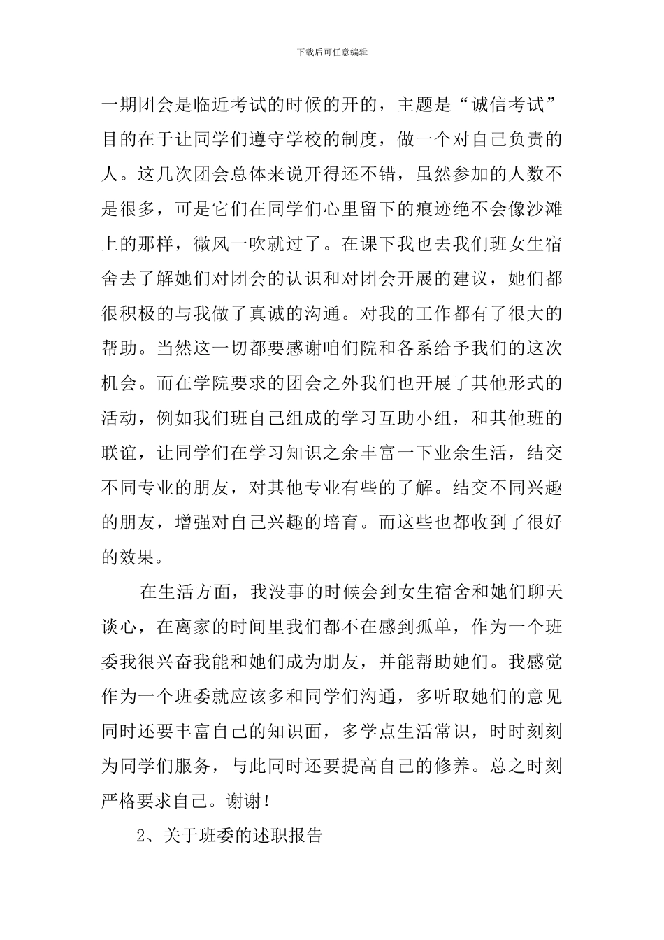关于班委的述职报告3篇_第2页