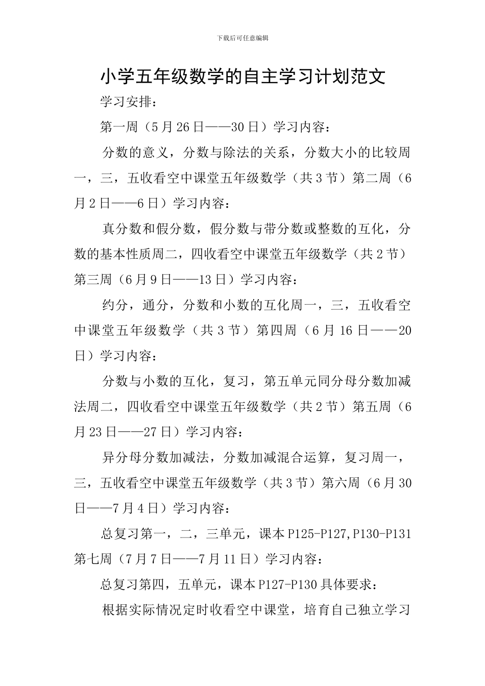 小学五年级数学的自主学习计划范文_第1页