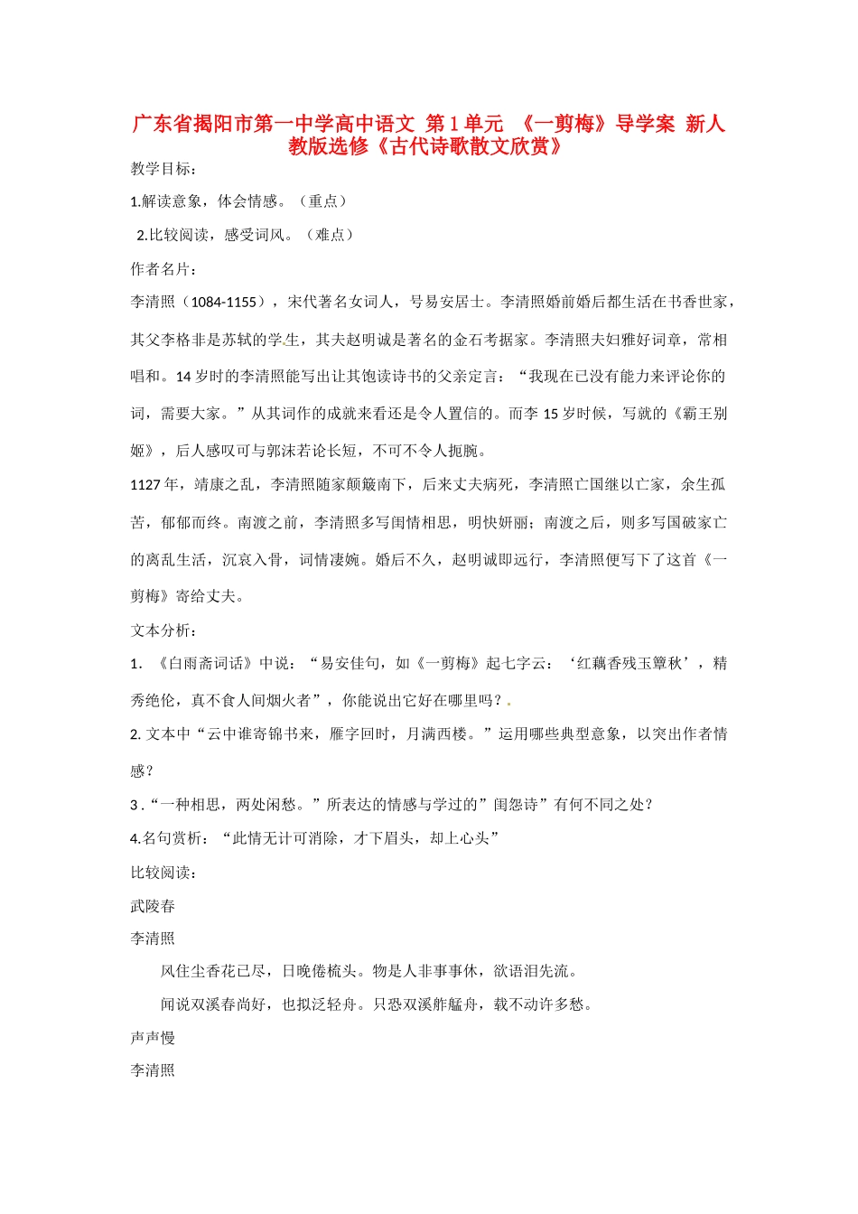 广东省揭阳市第一中学高中语文 第1单元 《一剪梅》教案 新人教版选修《古代诗歌散文欣赏》_第1页