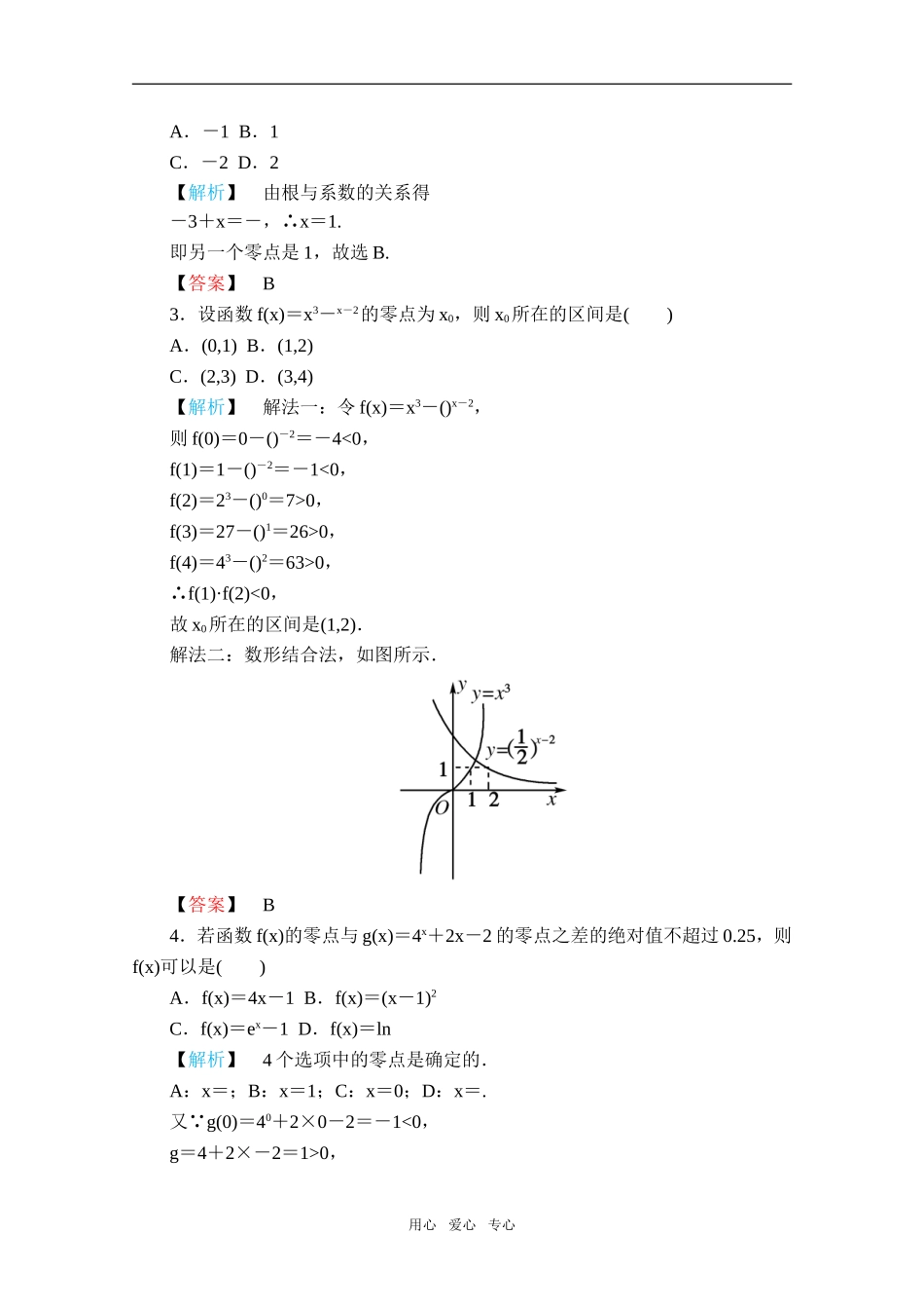 高中数学 3.1.1《方程的根与函数的零点》同步练习 新人A版必修1_第2页