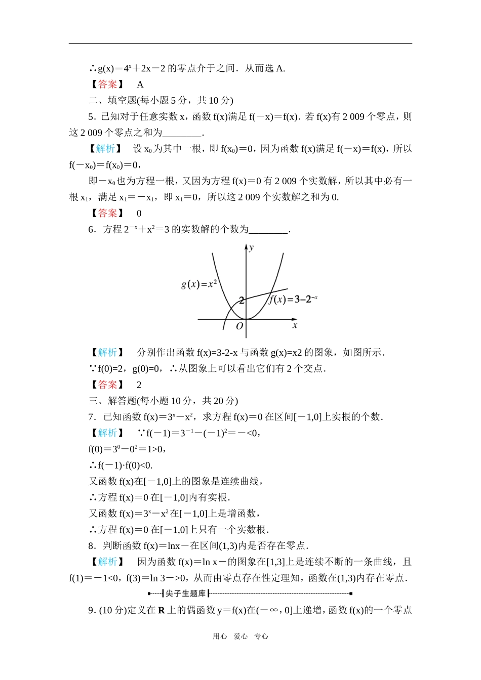 高中数学 3.1.1《方程的根与函数的零点》同步练习 新人A版必修1_第3页