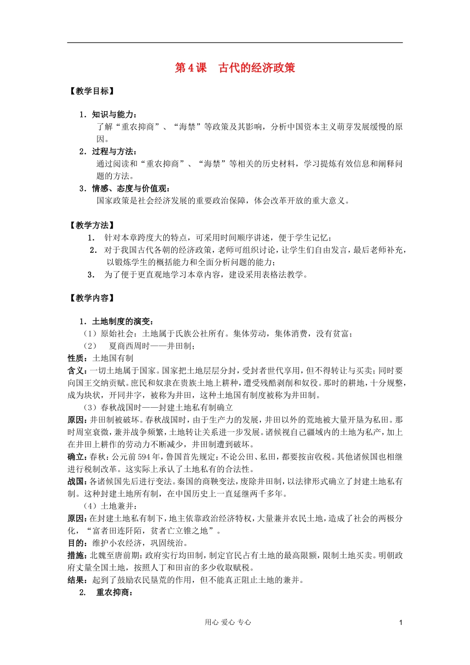 四川省大英县育才中学高中历史 第一单元《第4课 古代的经济政策》教案 必修2_第1页