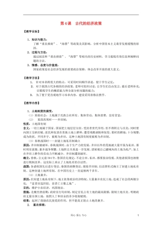 四川省大英县育才中学高中历史 第一单元《第4课 古代的经济政策》教案 必修2