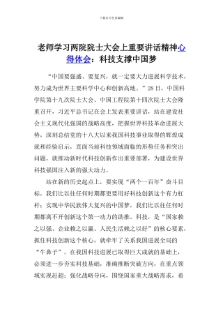 老师学习两院院士大会上重要讲话精神心得体会：科技支撑中国梦