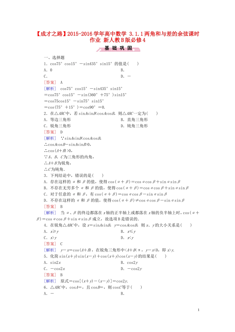 高中数学 3.1.1两角和与差的余弦课时作业 新人教B版必修4-新人教B版高一必修4数学试题_第1页