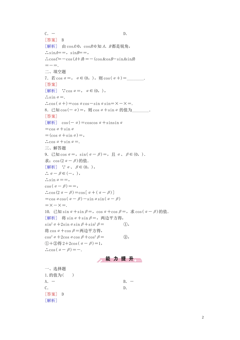 高中数学 3.1.1两角和与差的余弦课时作业 新人教B版必修4-新人教B版高一必修4数学试题_第2页