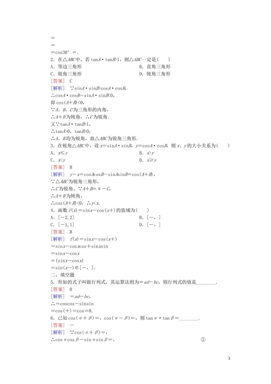 高中数学 3.1.1两角和与差的余弦课时作业 新人教B版必修4-新人教B版高一必修4数学试题_第3页