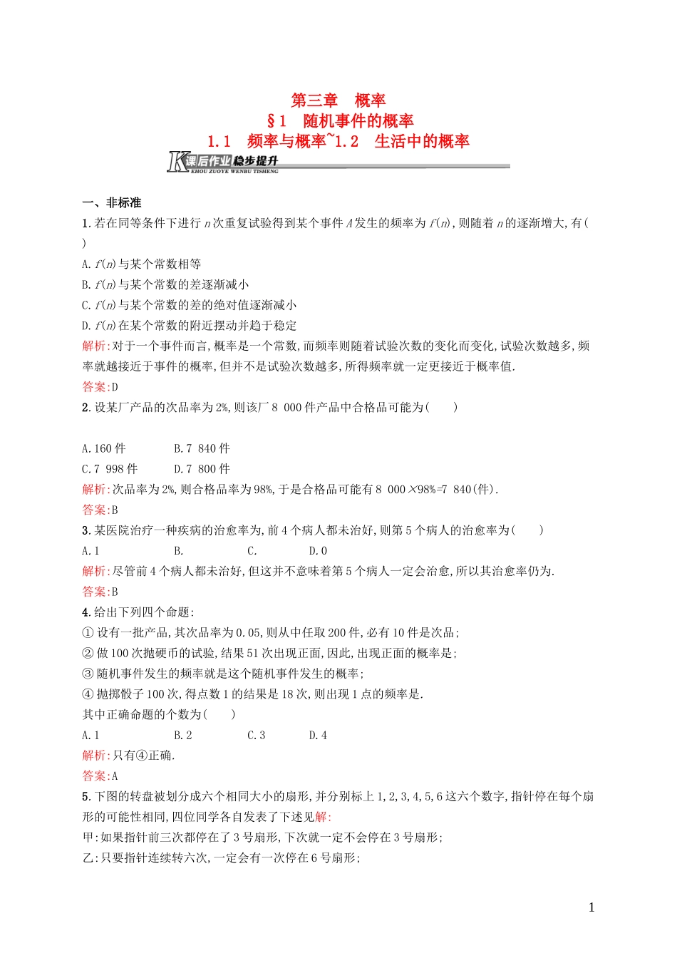 高中数学 3.1.1-3.1.2 频率与概率-生活中的概率课后作业 北师大版必修3-北师大版高一必修3数学试题_第1页