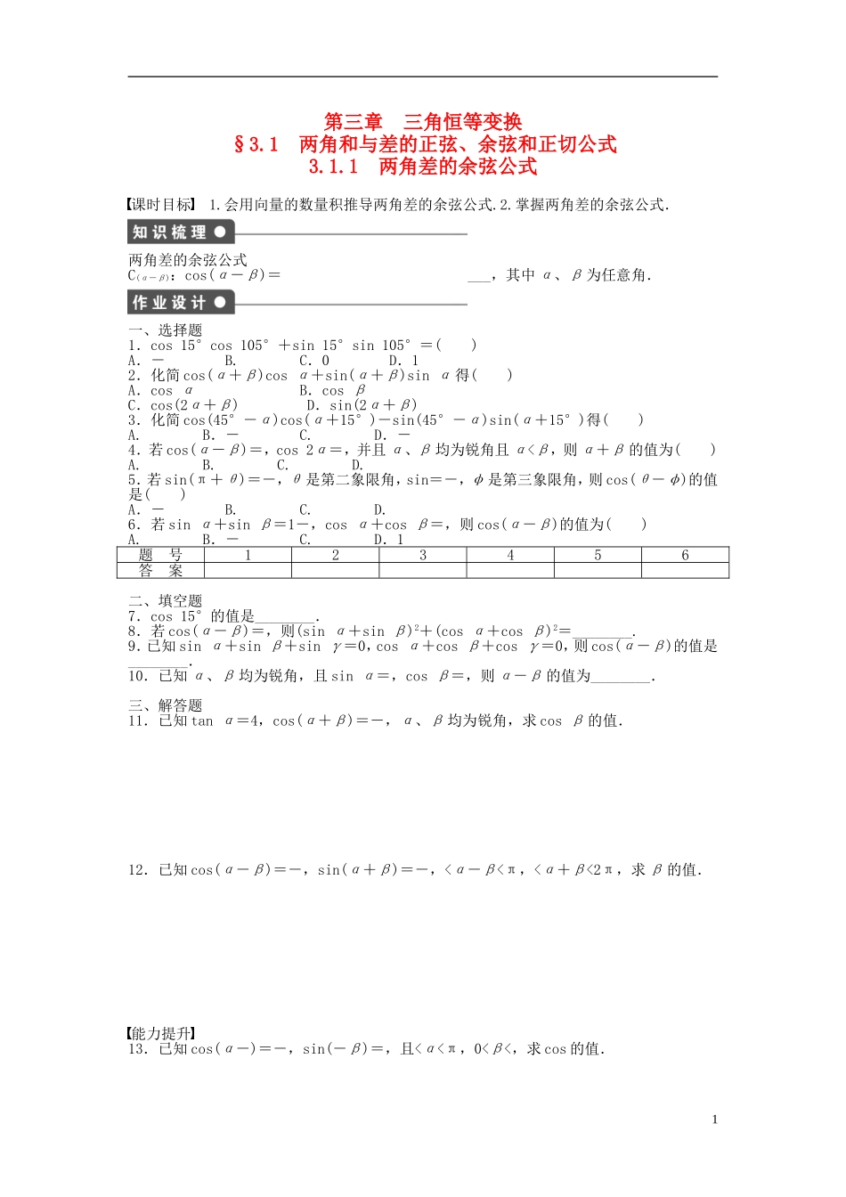 高中数学 3.1.1两角差的余弦公式课时作业 新人教A版必修4-新人教A版高一必修4数学试题_第1页