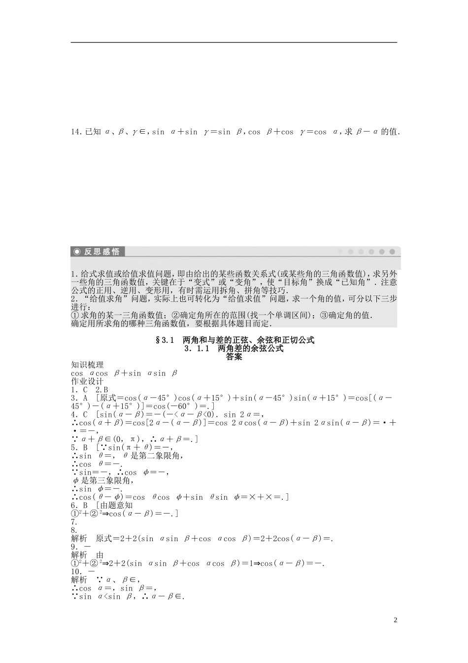 高中数学 3.1.1两角差的余弦公式课时作业 新人教A版必修4-新人教A版高一必修4数学试题_第2页