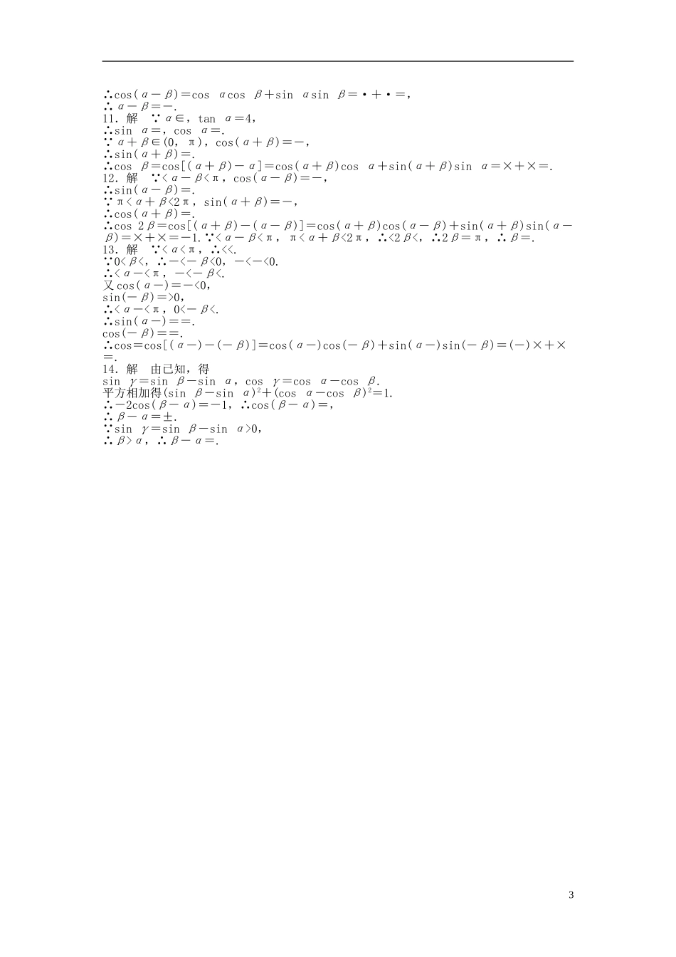 高中数学 3.1.1两角差的余弦公式课时作业 新人教A版必修4-新人教A版高一必修4数学试题_第3页