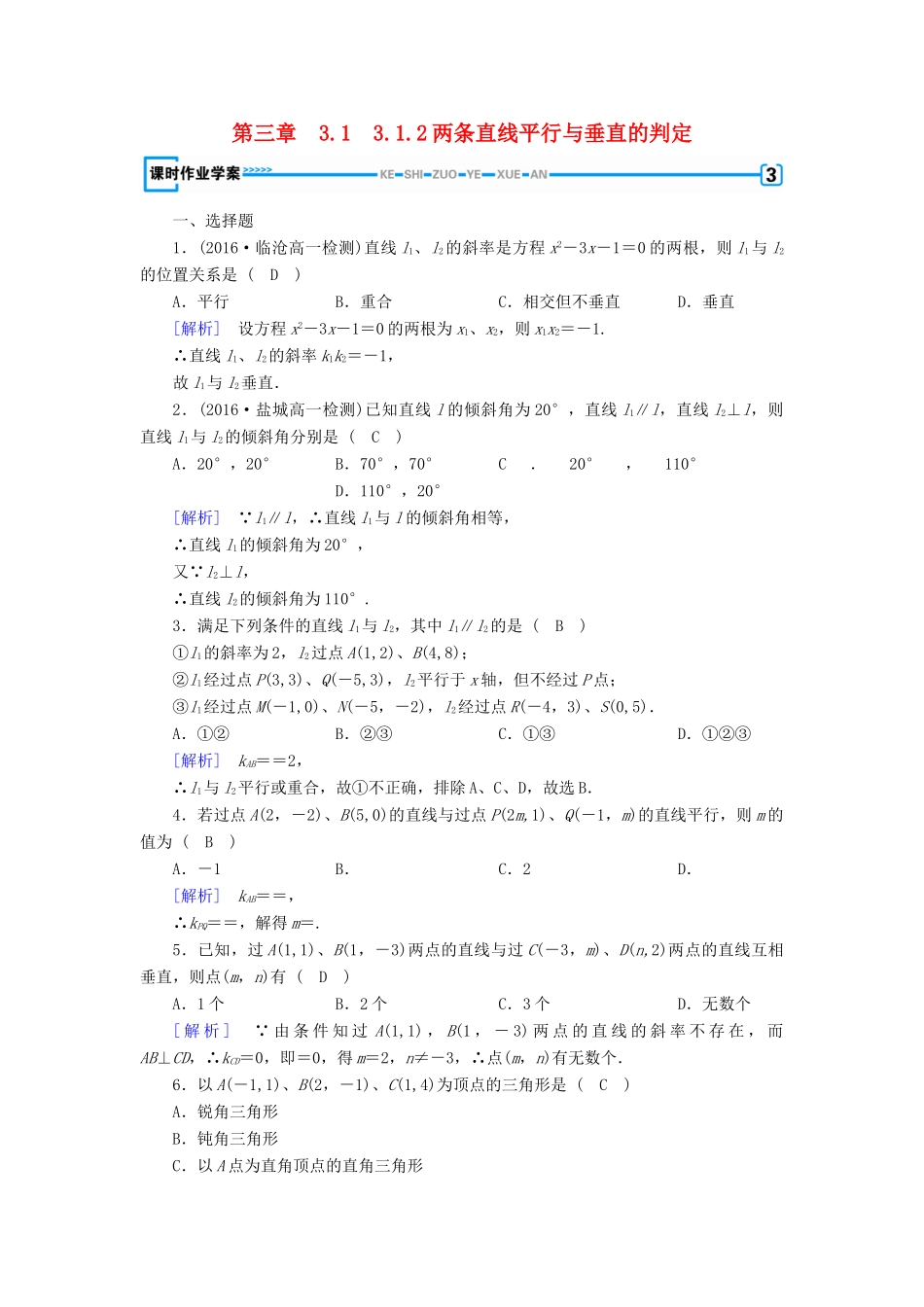 高中数学 3.1 直线的倾斜角与斜率 3.1.2 两条直线平行与垂直的判定课时作业 新人教A版必修2-新人教A版高一必修2数学试题_第1页