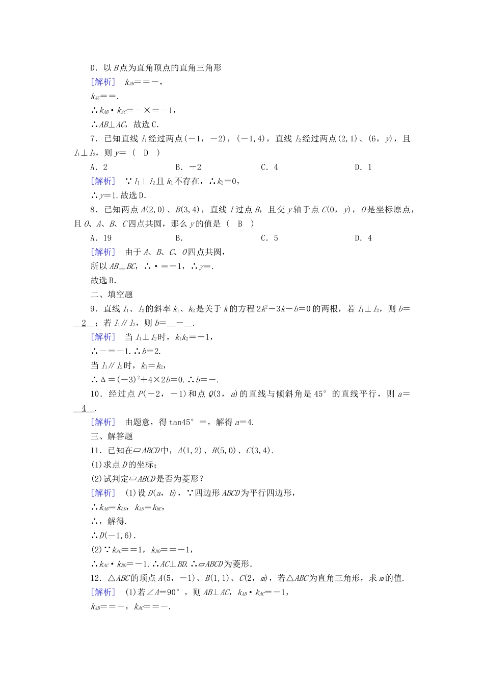 高中数学 3.1 直线的倾斜角与斜率 3.1.2 两条直线平行与垂直的判定课时作业 新人教A版必修2-新人教A版高一必修2数学试题_第2页