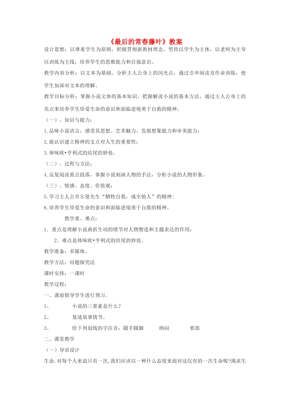 高中语文《最后的常春藤叶》教案7 沪教版第一册_第1页