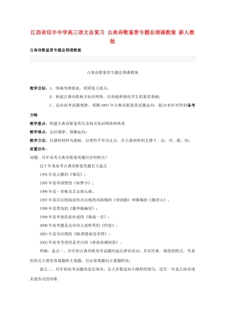 江西省信丰中学高三语文总复习 古典诗歌鉴赏专题总领课教案 新人教版