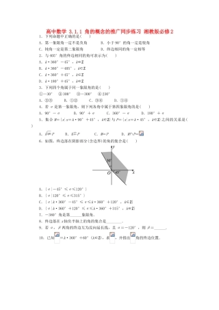 高中数学 3.1.1 角的概念的推广同步练习 湘教版必修2-湘教版高一必修2数学试题